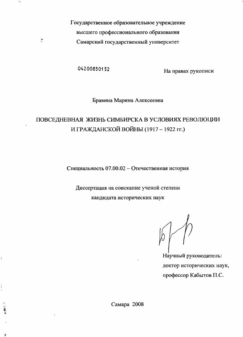скачать диссертацию Повседневная жизнь Симбирска в условиях революции и гражданской войны : 1917-1922 гг. Повседневная жизнь Симбирска в условиях революции и гражданской войны : 1917-1922 гг.