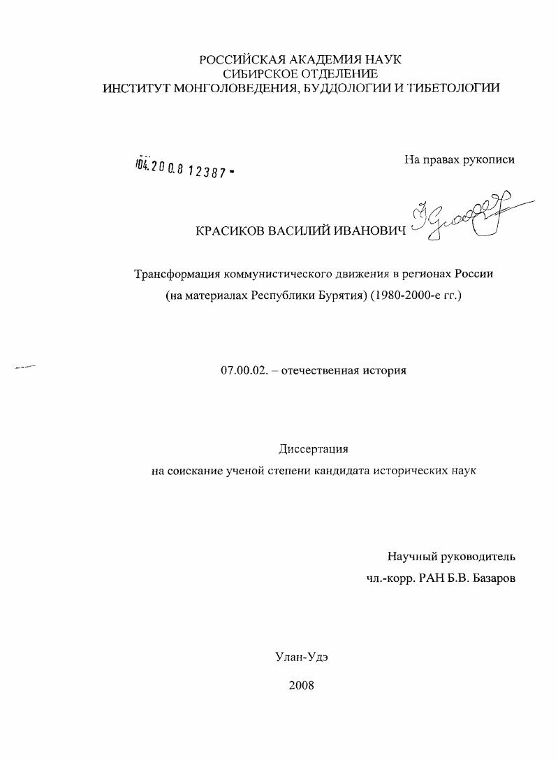 Трансформация коммунистического движения в регионах России : на материалах Республики Бурятии : 1980-2000 гг.