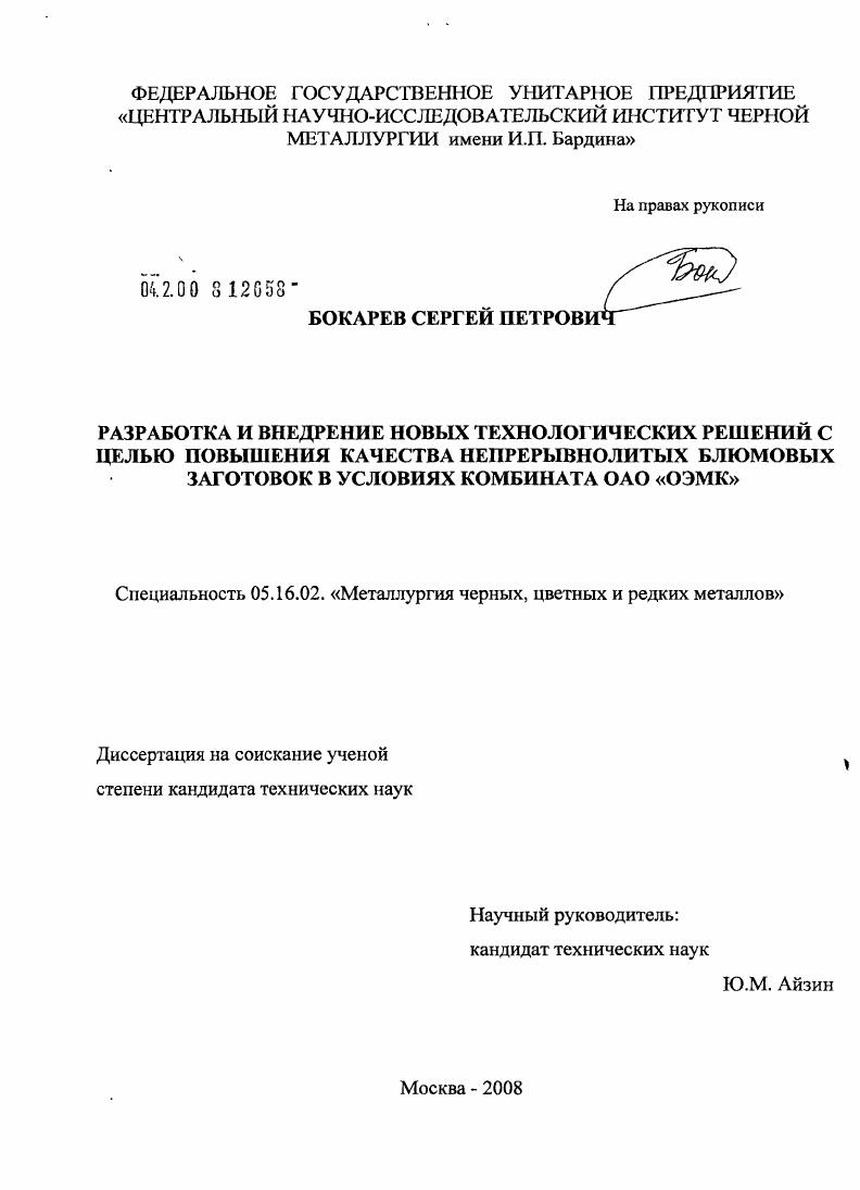 Разработка и внедрение новых технологических решений с целью повышения качества непрерывнолитых блюмовых заготовок в условиях комбината ОАО "ОЭМК"