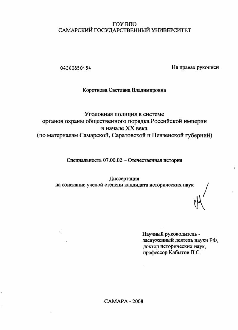 Уголовная полиция в системе органов охраны общественного порядка Российской Империи в начале XX века : по материалам Самарской, Саратовской и Пензенской губерний