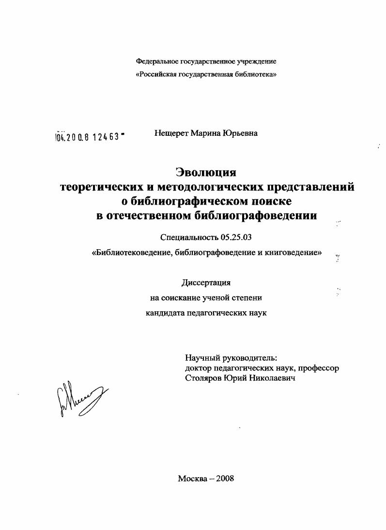 Эволюция теоретических и методологических представлений о библиографическом поиске в отечественном библиографоведении