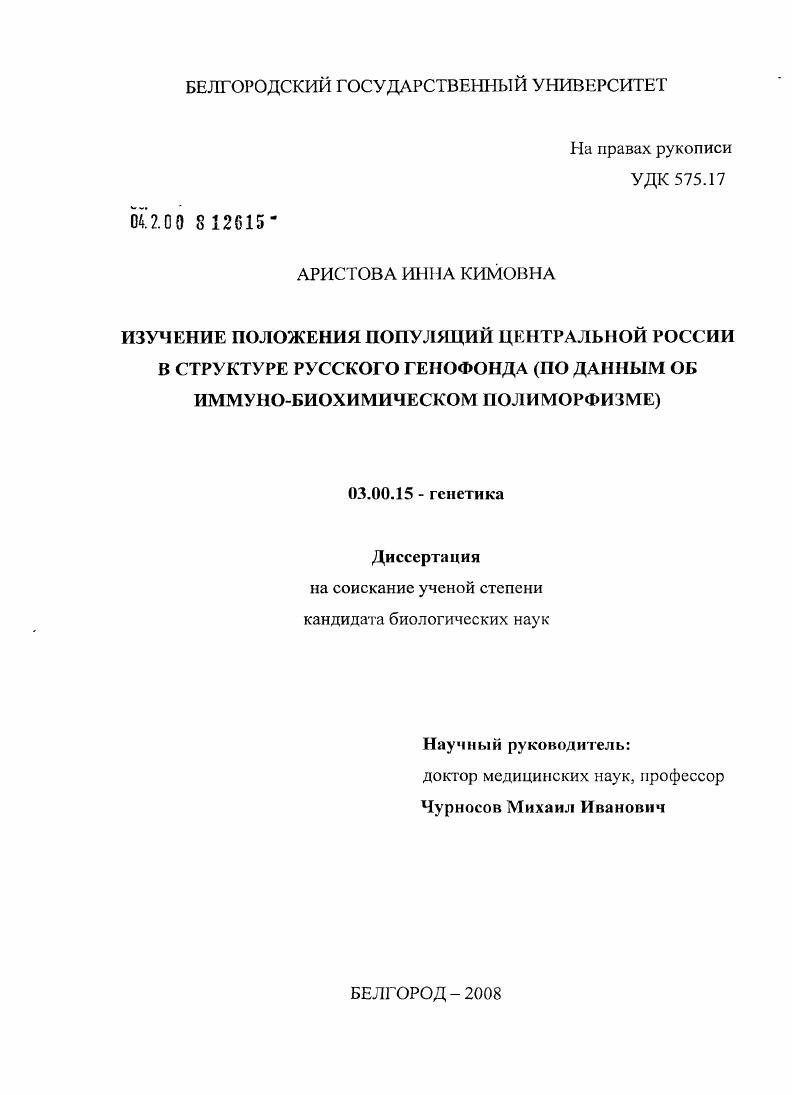 Изучение положения популяций Центральной России в структуре русского генофонда : по данным об иммуно-биохимическом полиморфизме