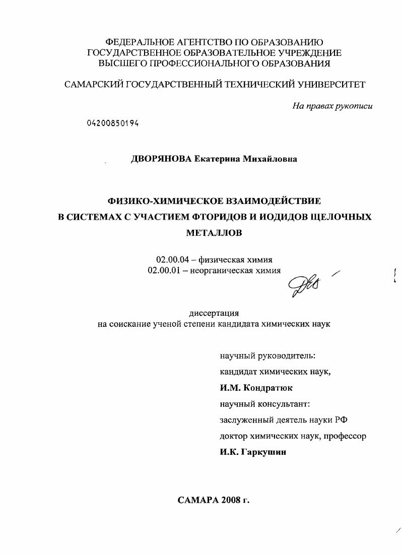 Физико-химическое взаимодействие в системах с участием фторидов и иодидов щелочных металлов