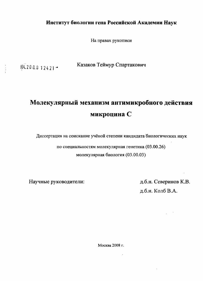 Молекулярный механизм антимикробного действия микроцина С