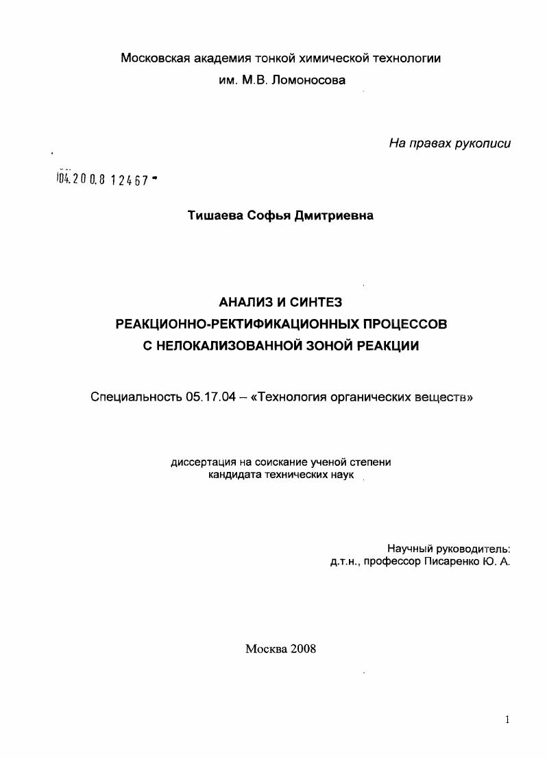 Анализ и синтез реакционно-ректификационных процессов с нелокализованной зоной реакции
