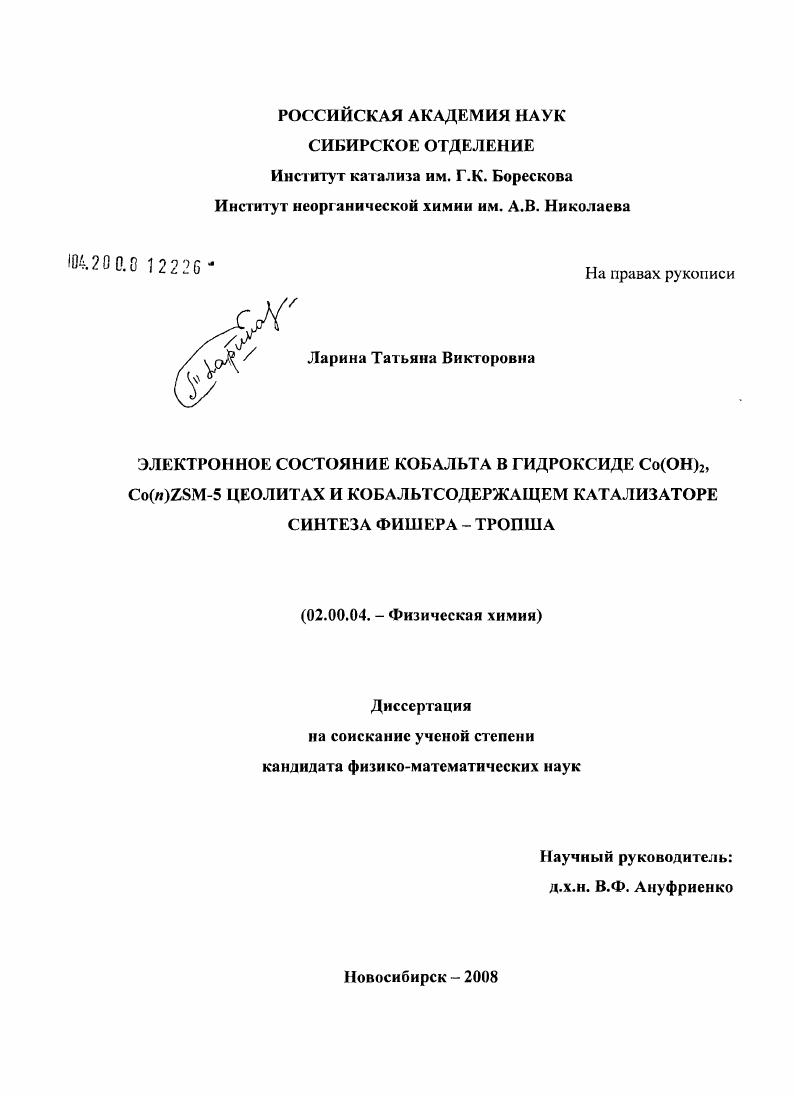 Электронное состояние кобальта в гидроксиде Co(OH)2,Co(n)ZSM-5 цеолитах и кобальтсодержащем катализаторе синтеза Фишера-Тропша