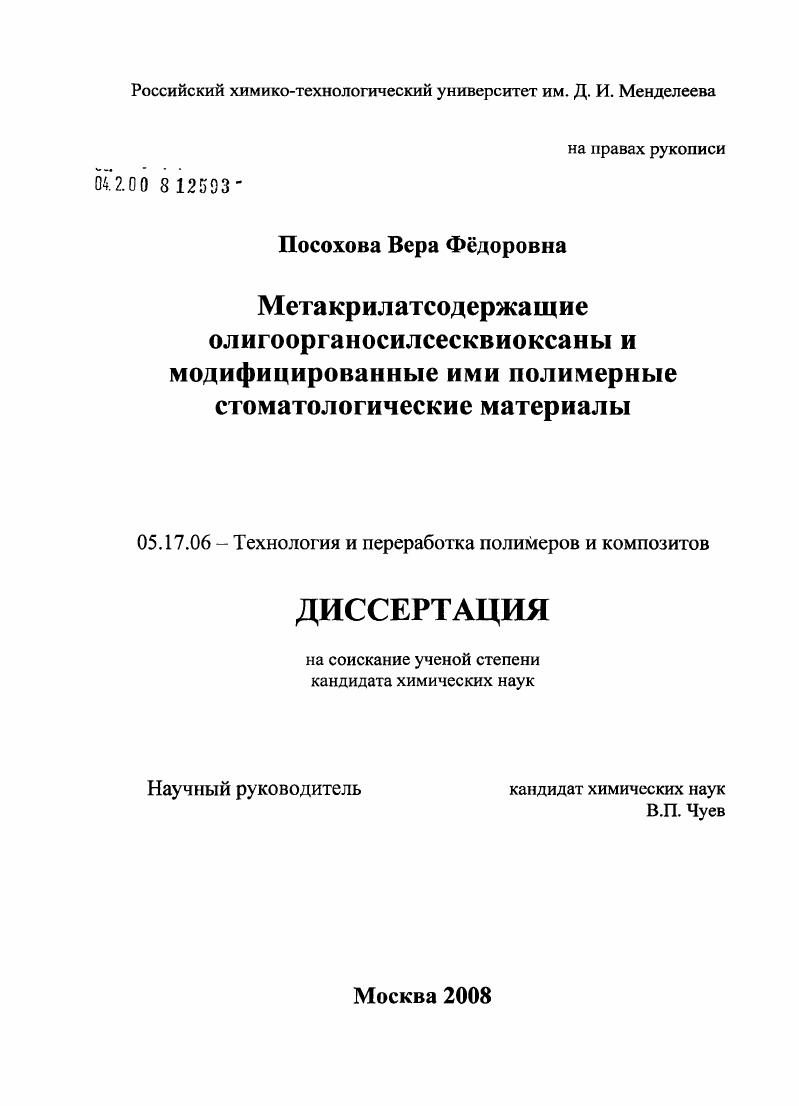 скачать диссертацию Метакрилатсодержащие олигоорганосилсесквиоксаны и модифицированные ими полимерные стоматологические материалы Метакрилатсодержащие олигоорганосилсесквиоксаны и модифицированные ими полимерные стоматологические материалы
