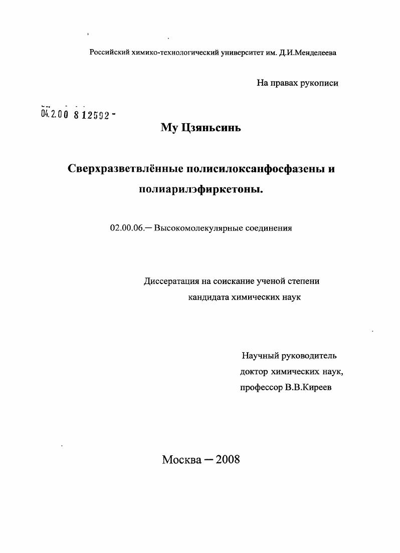 Сверхразветвленные полисилоксанфосфазены и полиарилэфиркетоны