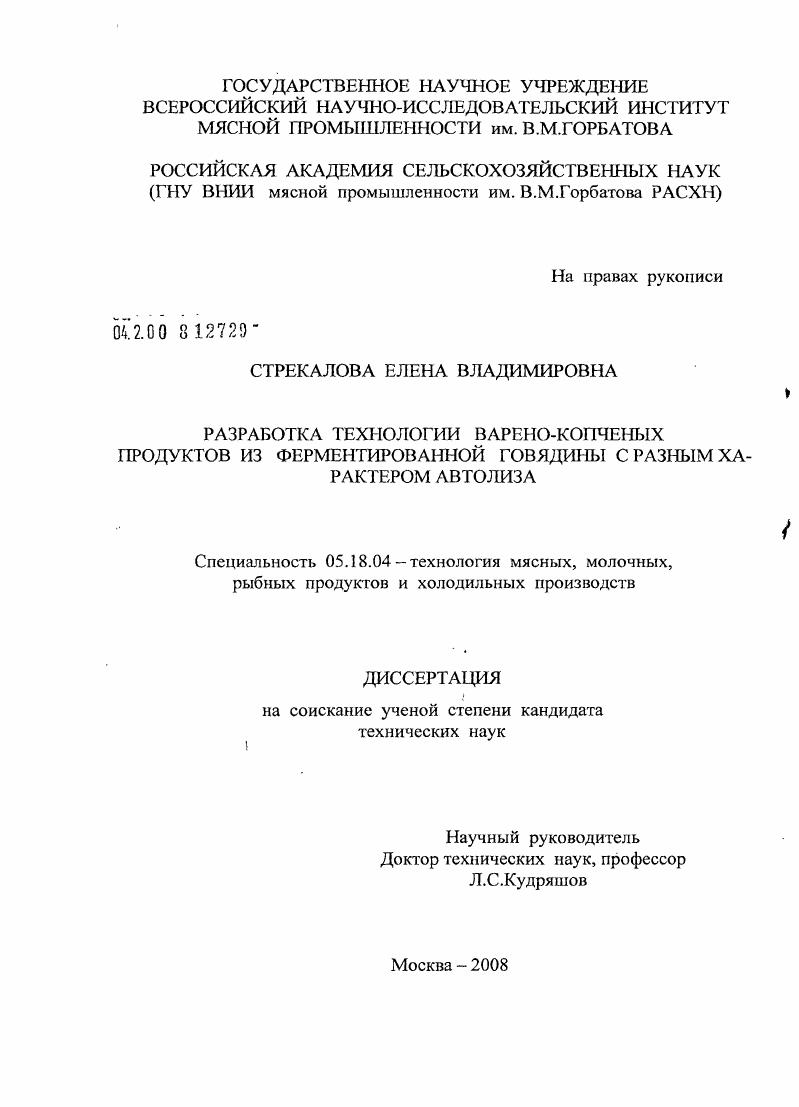 Разработка технологии варено-копченых продуктов из ферментированной говядины с разным характером автолиза