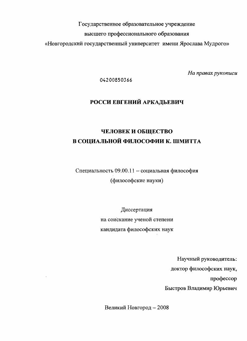скачать диссертацию Человек и общество в социальной философии К. Шмитта Человек и общество в социальной философии К. Шмитта