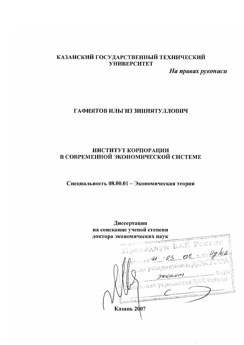 Институт корпорации в современной экономической системе