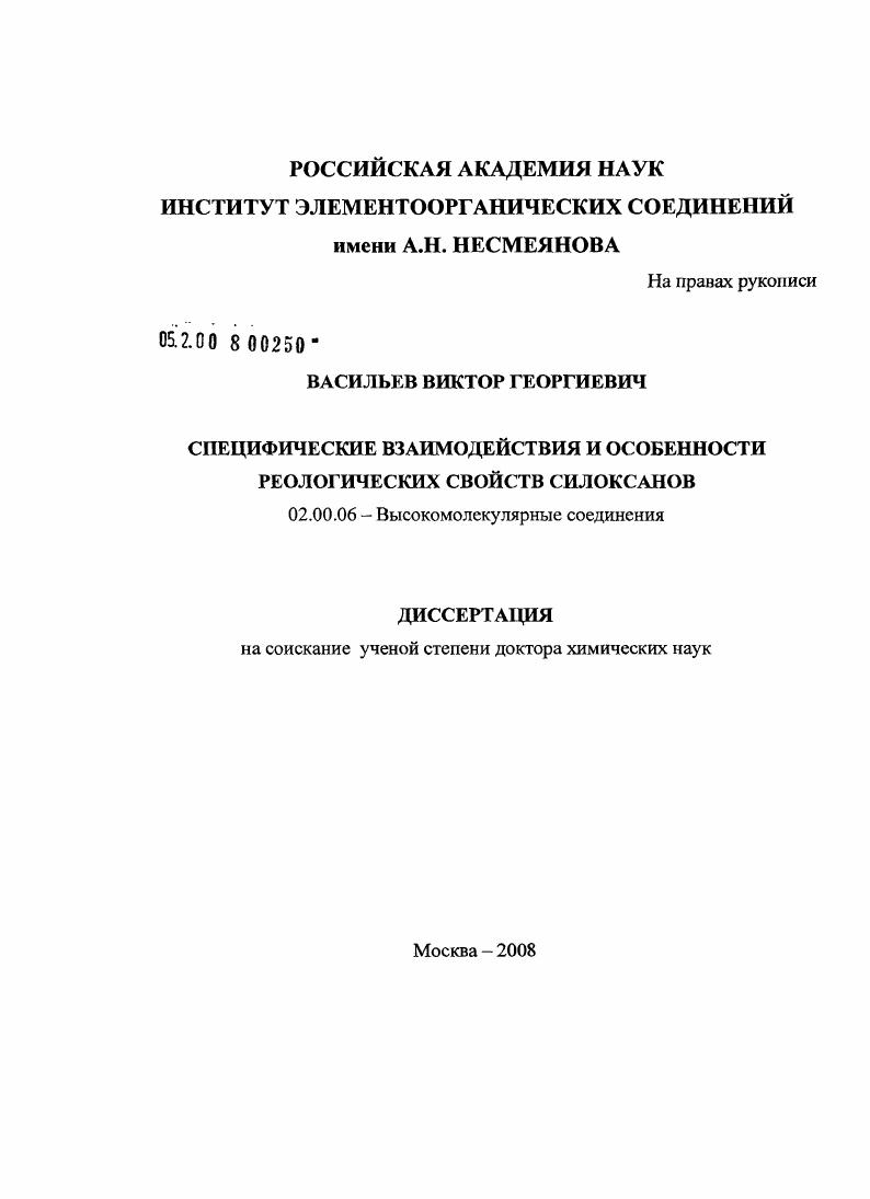 Специфические взаимодействия и особенности реологических свойств силоксанов