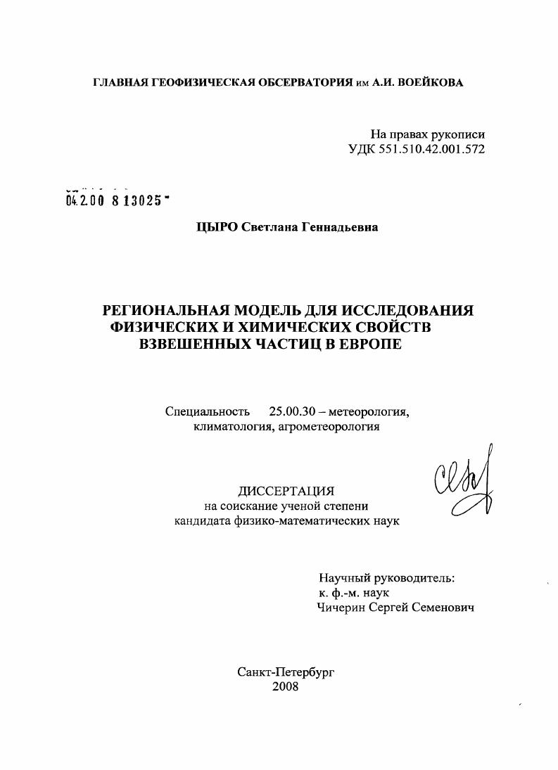 Региональная модель для исследования физических и химических свойств взвешенных частиц в Европе