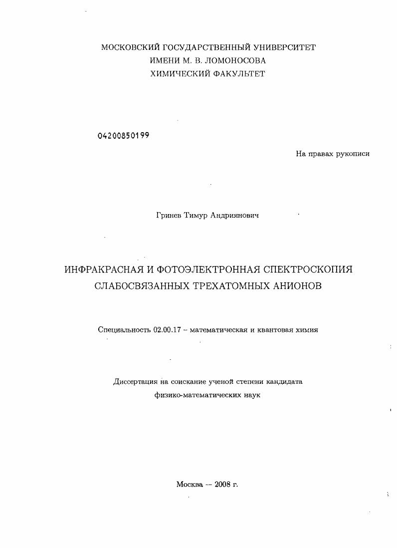 Инфракрасная и фотоэлектронная спектроскопия слабосвязанных трехатомных анионов