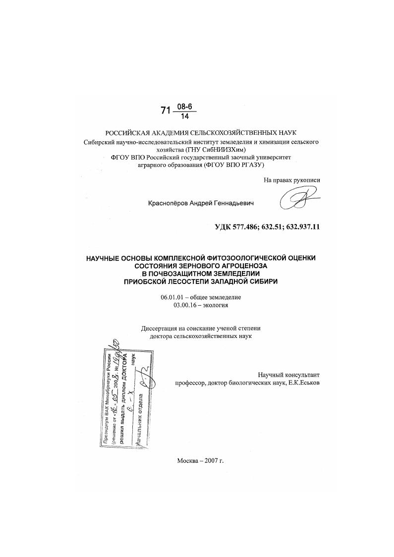 скачать диссертацию Научные основы комплексной фитозоологической оценки состояния зернового агроценоза в почвозащитном земледелии Приобской лесостепи Западной Сибири Научные основы комплексной фитозоологической оценки состояния зернового агроценоза в почвозащитном земледелии Приобской лесостепи Западной Сибири