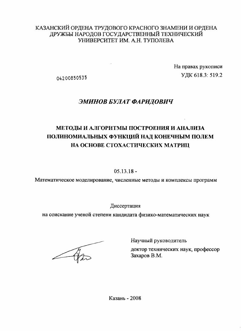 Методы и алгоритмы построения и анализа полиномиальных функций над конечным полем на основе стохастических матриц
