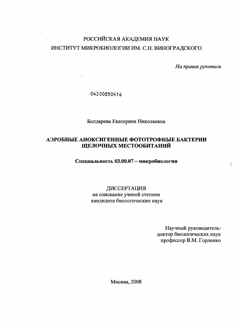 Аэробные аноксигенные фототрофные бактерии щелочных местообитаний