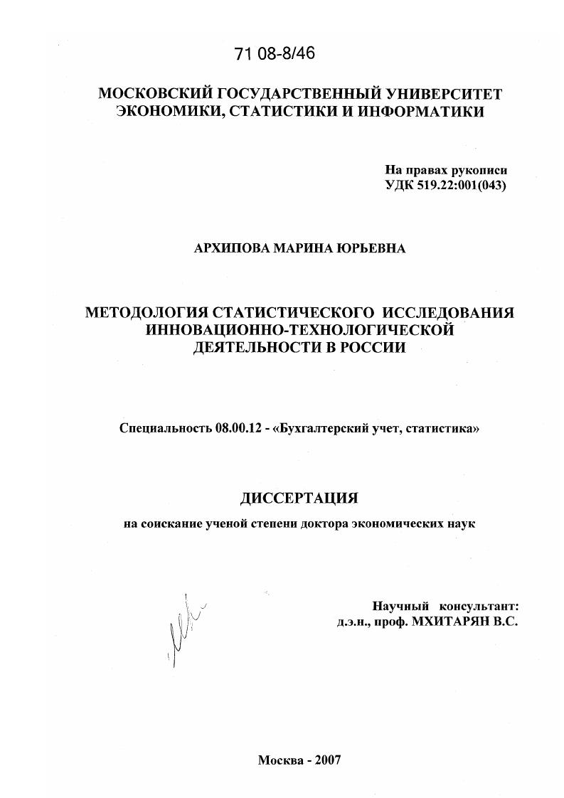 Методология статистического исследования инновационно-технологической деятельности в России