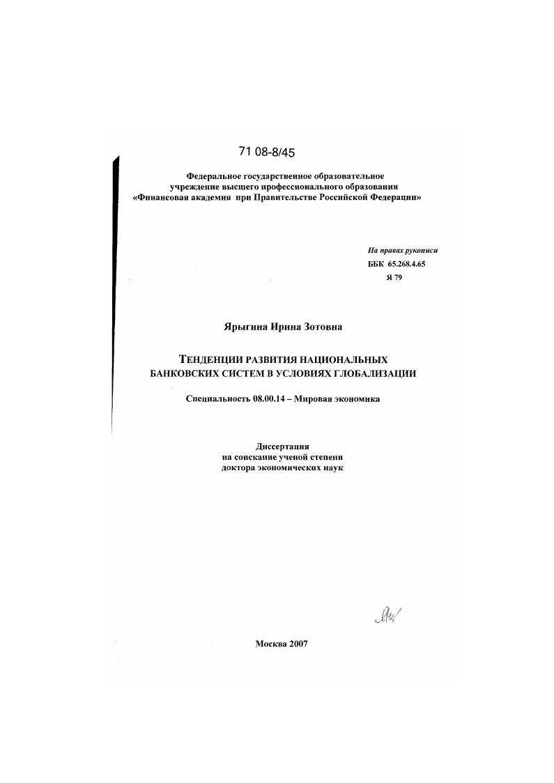 скачать диссертацию Тенденции развития национальных банковских систем в условиях глобализации Тенденции развития национальных банковских систем в условиях глобализации