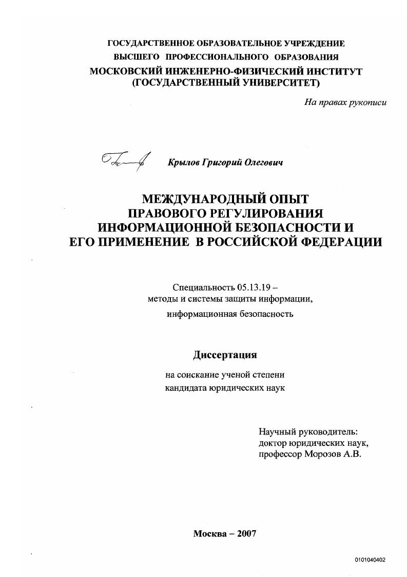 Международный опыт правового регулирования информационной безопасности и его применение в Российской Федерации