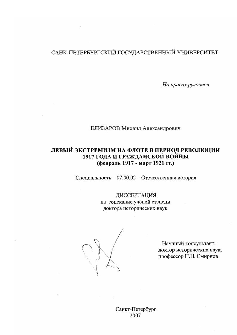 скачать диссертацию Левый экстремизм на флоте в период революции 1917 года и гражданской войны : февраль 1917 - март 1921 гг. Левый экстремизм на флоте в период революции 1917 года и гражданской войны : февраль 1917 - март 1921 гг.