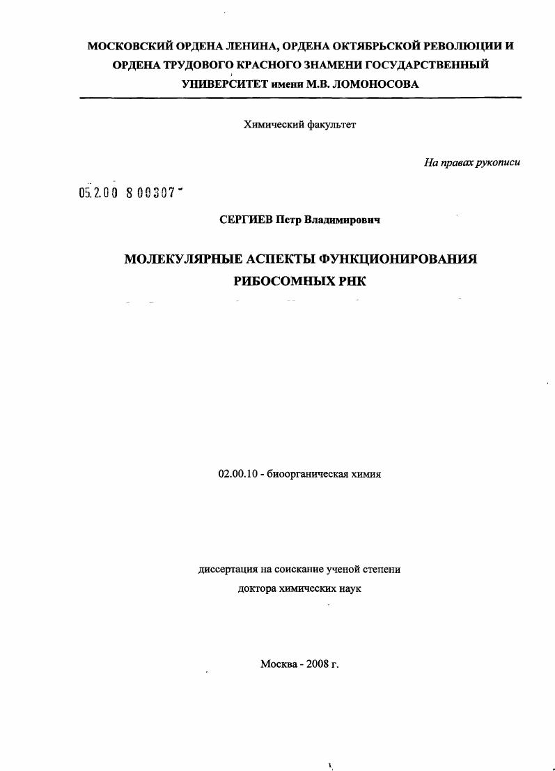 Молекулярные аспекты функционирования рибосомных РНК