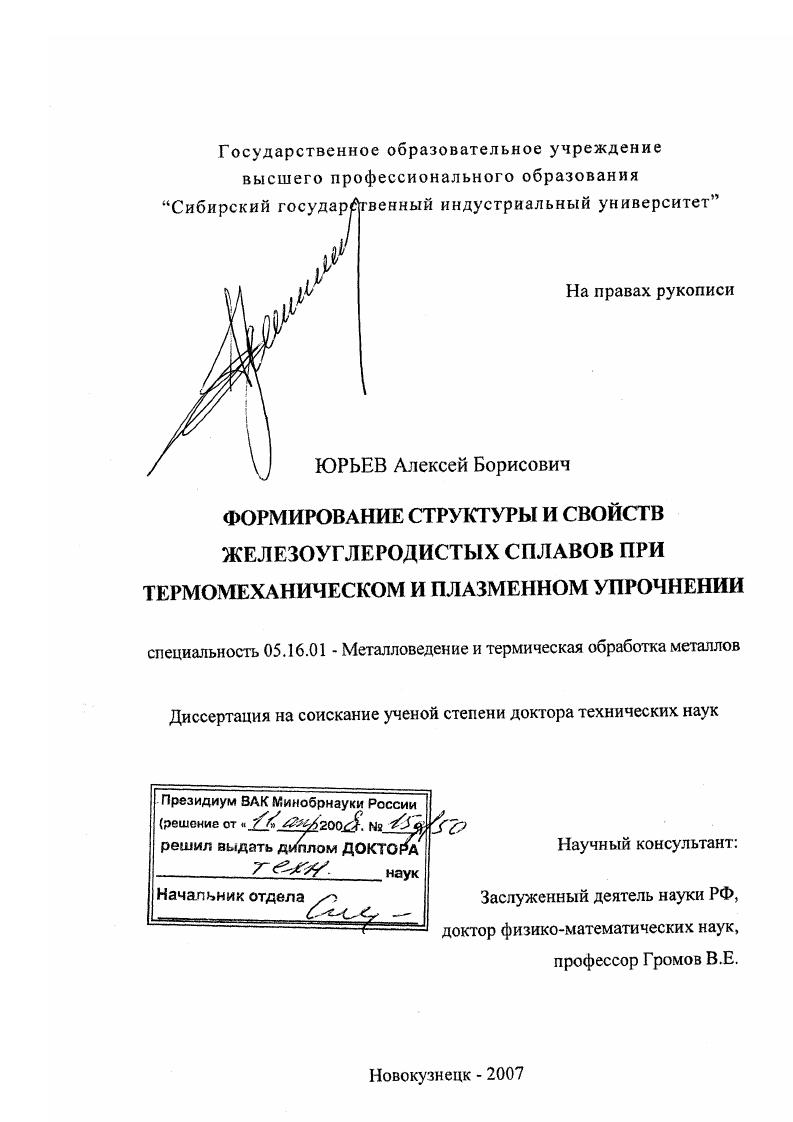 скачать диссертацию Формирование структуры и свойств железоуглеродистых сплавов при термомеханическом и плазменном упрочнении Формирование структуры и свойств железоуглеродистых сплавов при термомеханическом и плазменном упрочнении