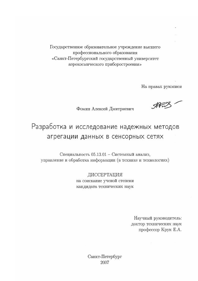 скачать диссертацию Разработка и исследование надежных методов агрегации данных в сенсорных сетях Разработка и исследование надежных методов агрегации данных в сенсорных сетях