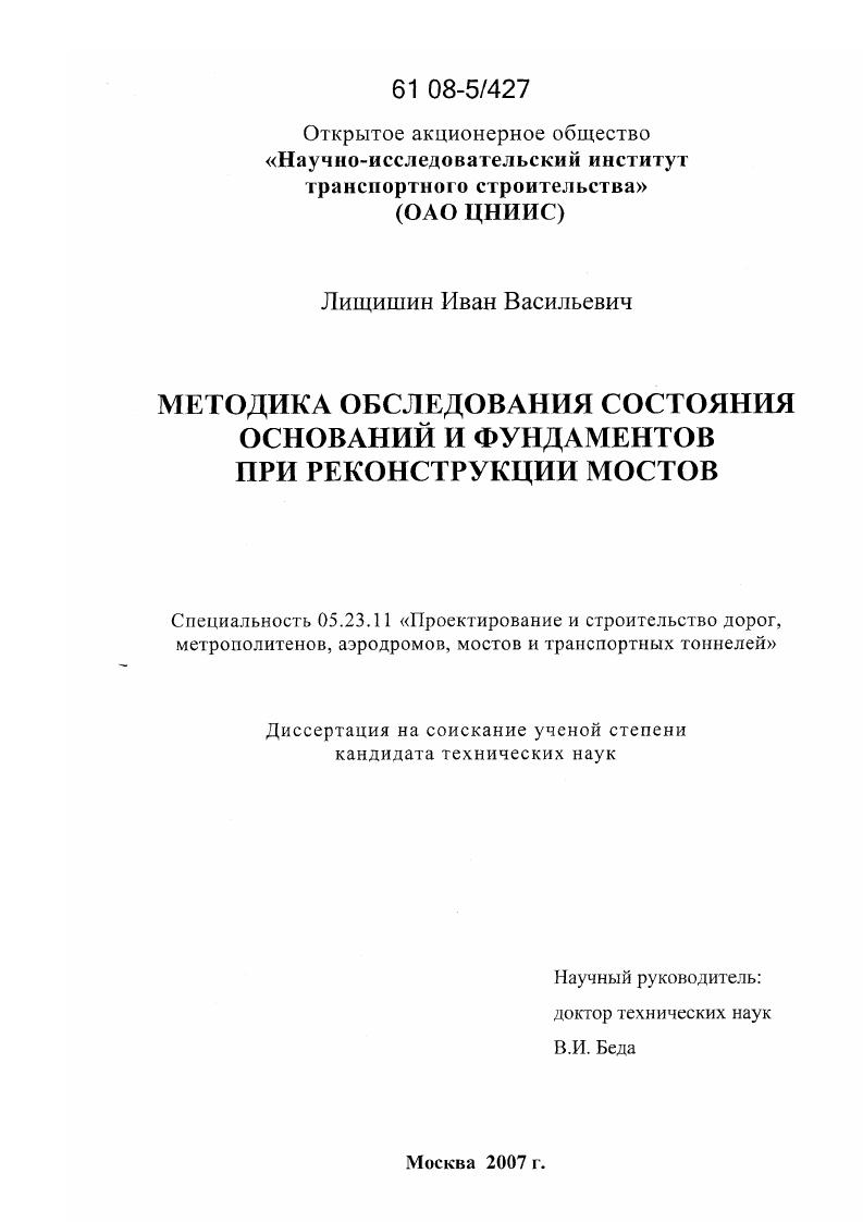 Методика обследования состояния оснований и фундаментов при реконструкции мостов