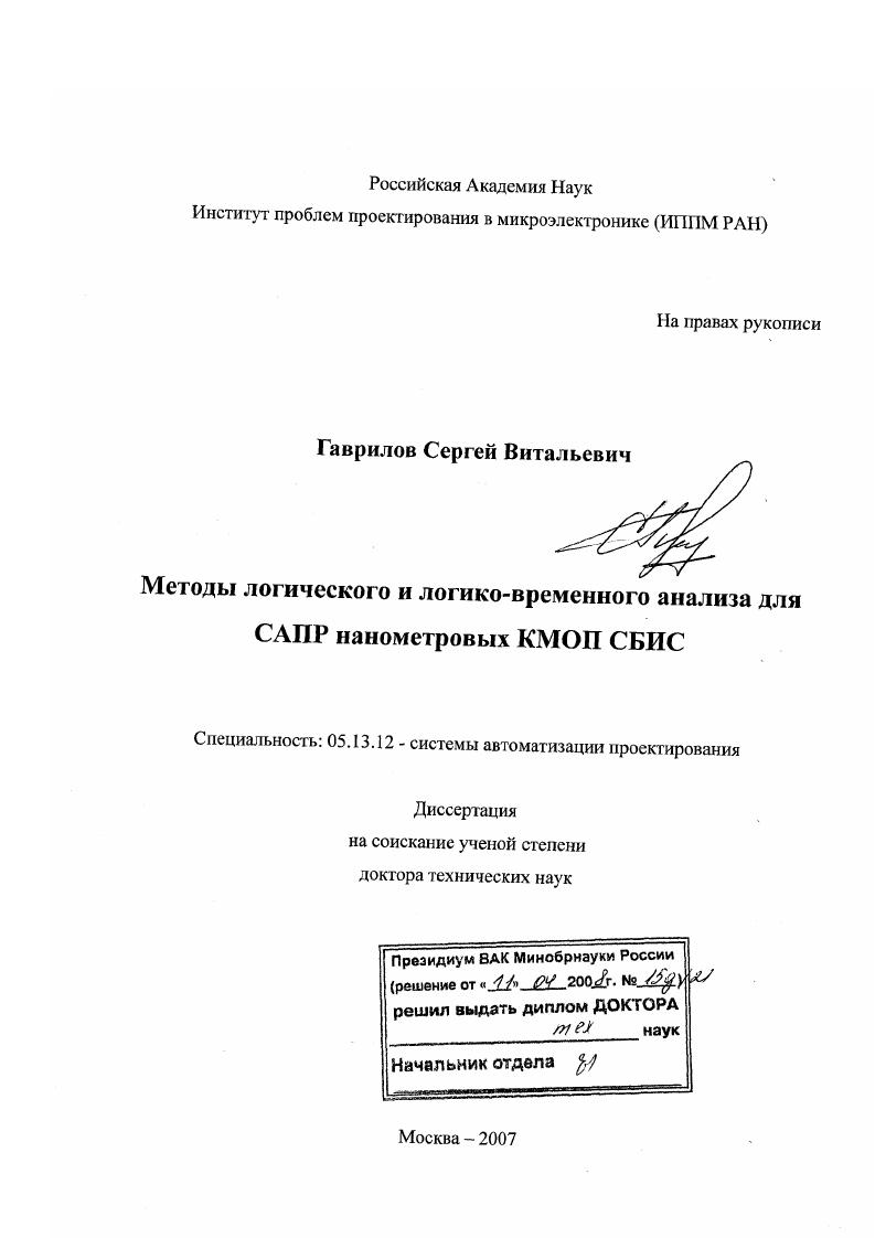 Методы логического и логико-временного анализа для САПР нанометровых КМОП СБИС