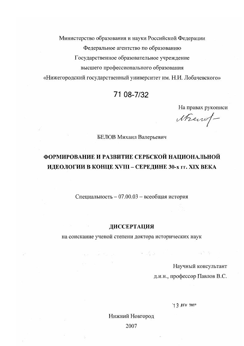 Формирование и развитие сербской национальной идеологии в конце XVIII - середине 30-х гг. XIX века