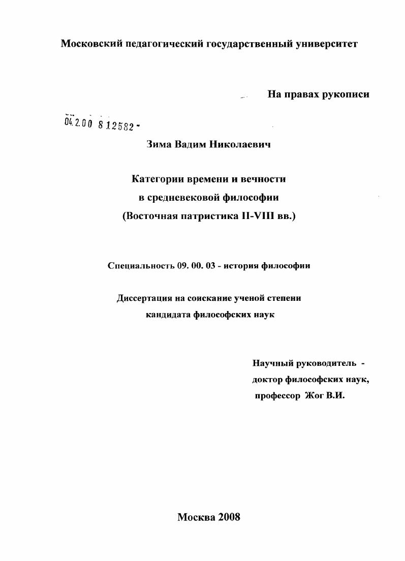 Категории времени и вечности в средневековой философии : Восточная патристика II-VIII вв.