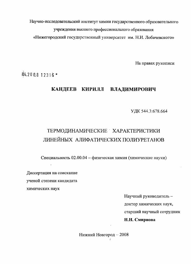 скачать диссертацию Термодинамические характеристики линейных алифатических полиуретанов Термодинамические характеристики линейных алифатических полиуретанов
