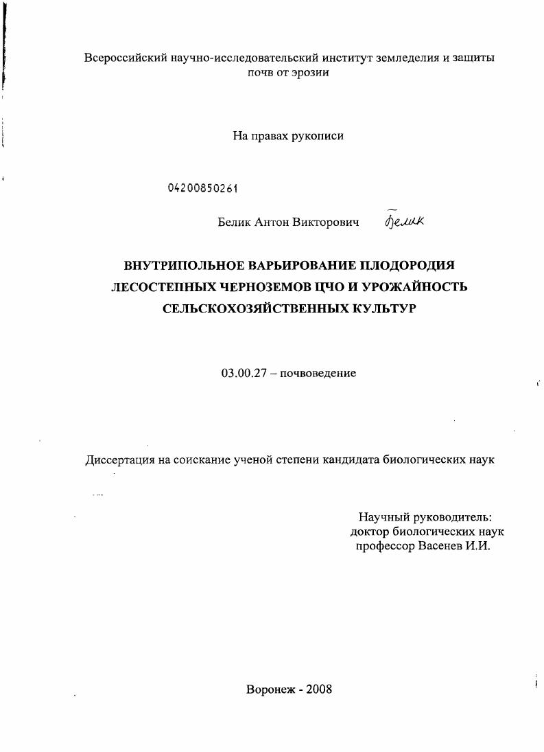 Внутрипольное варьирование плодородия лесостепных черноземов ЦЧО и урожайность сельскохозяйственных культур