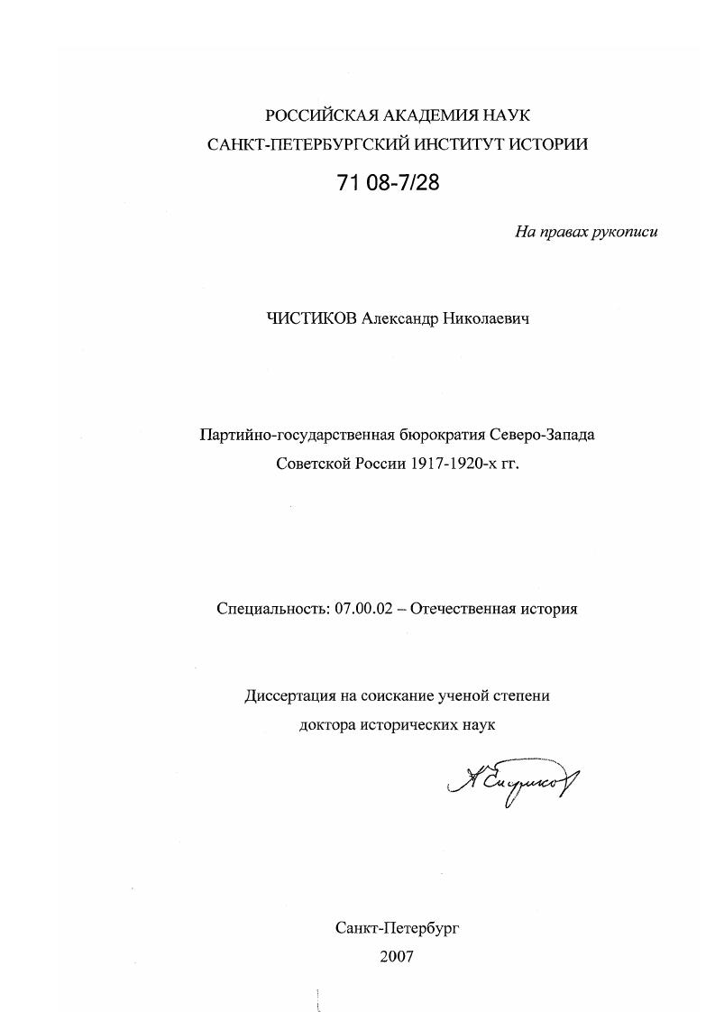 Партийно-государственная бюрократия Северо-Запада Советской России : 1917 - 1920-х гг.