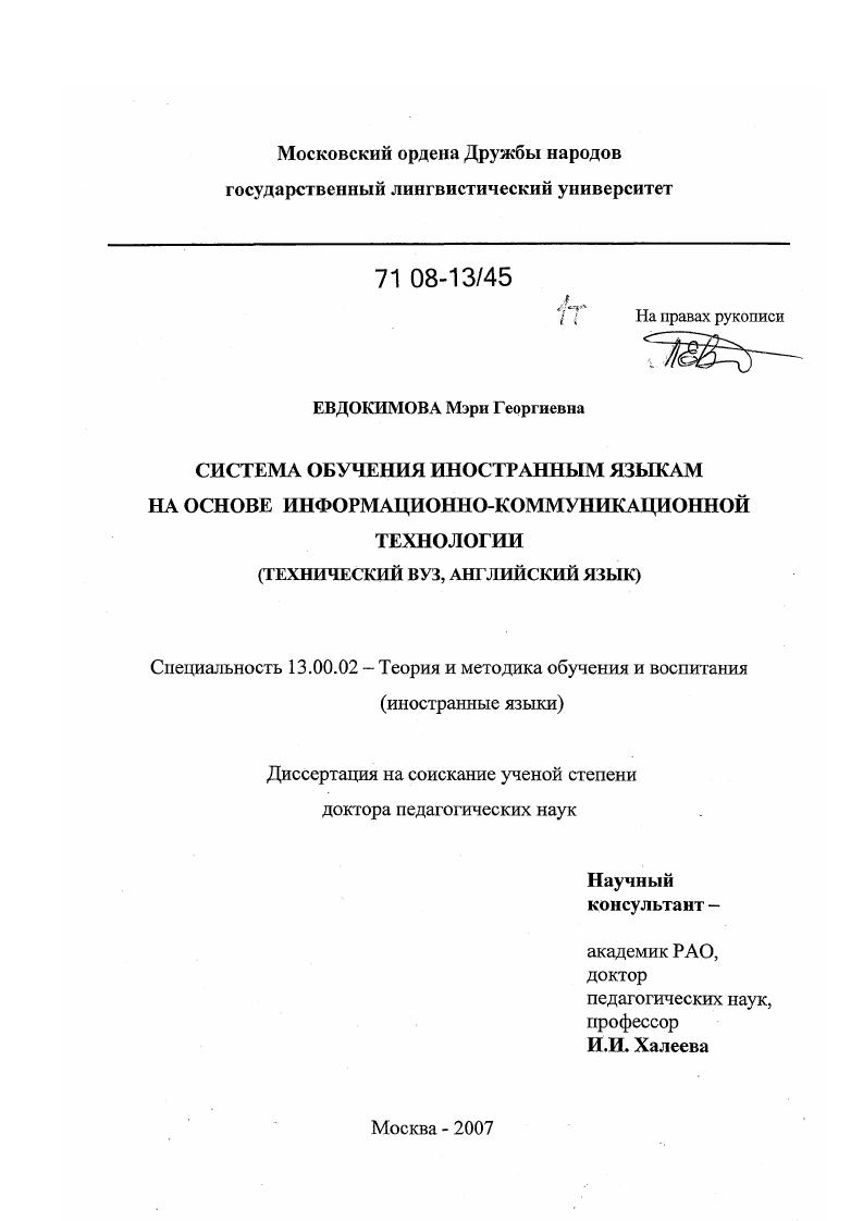 Система обучения иностранным языкам на основе информационно-коммуникационной технологии : технический вуз, английский язык
