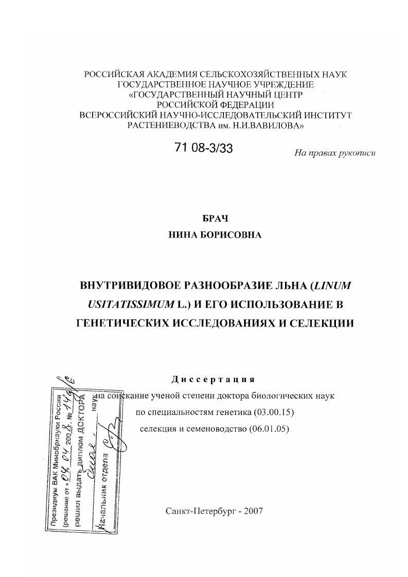 Внутривидовое разнообразие льна (Linum usitatissimum L.) и его использование в генетических исследованиях и селекции