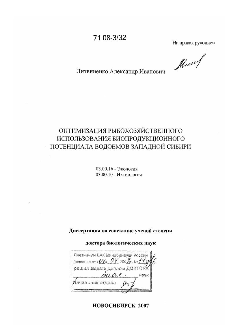 скачать диссертацию Оптимизация рыбохозяйственного использования биопродукционного потенциала водоемов Западной Сибири Оптимизация рыбохозяйственного использования биопродукционного потенциала водоемов Западной Сибири