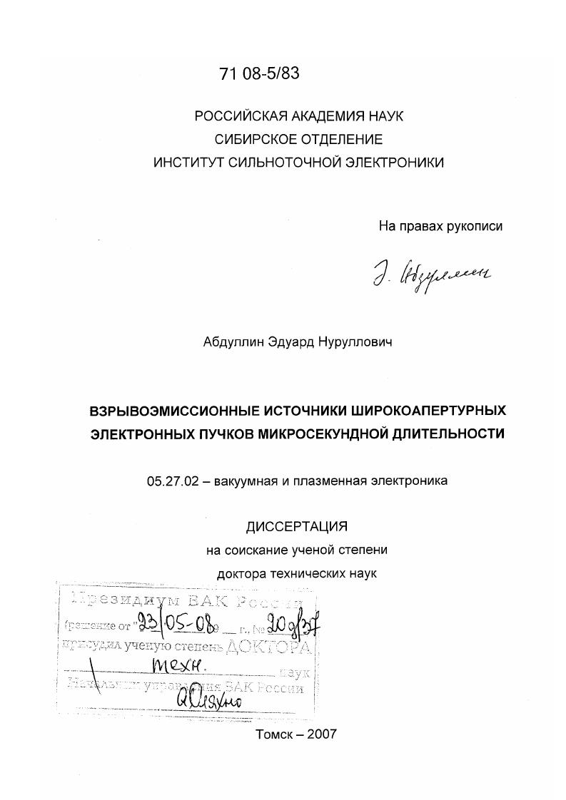 скачать диссертацию Взрывоэмиссионные источники широкоапертурных электронных пучков микросекундной длительности Взрывоэмиссионные источники широкоапертурных электронных пучков микросекундной длительности