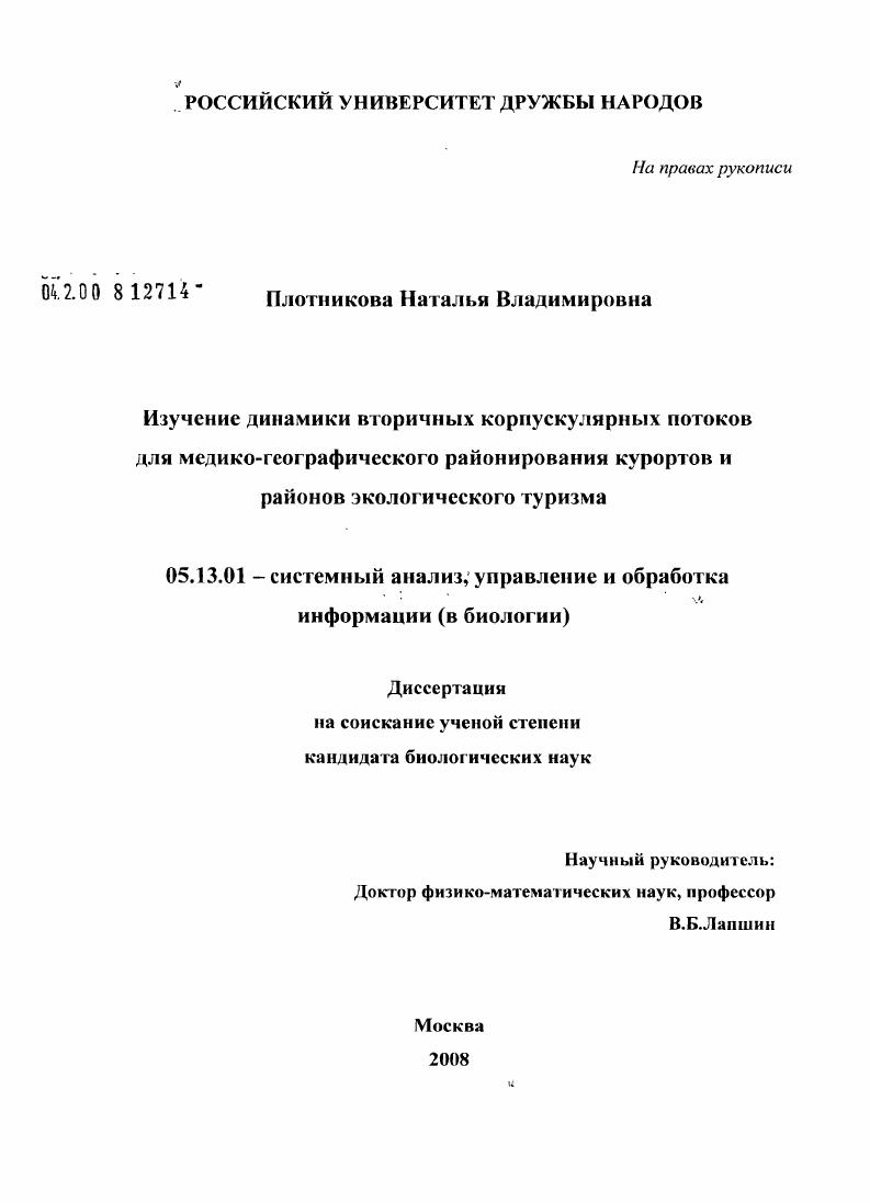 Изучение динамики вторичных корпускулярных потоков для медико-географического районирования курортов и районов экологического туризма