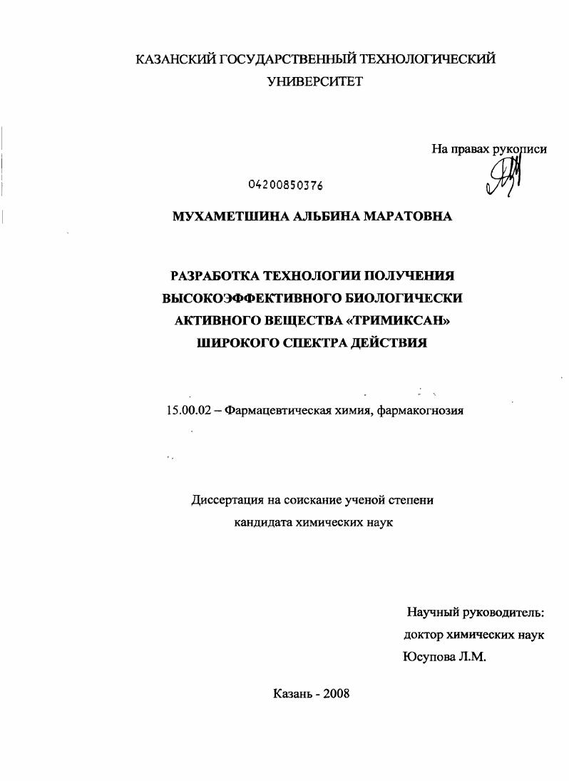 скачать диссертацию Разработка технологии получения высокоэффективного биологически активного вещества "Тримиксан" широкого спектра действия Разработка технологии получения высокоэффективного биологически активного вещества "Тримиксан" широкого спектра действия