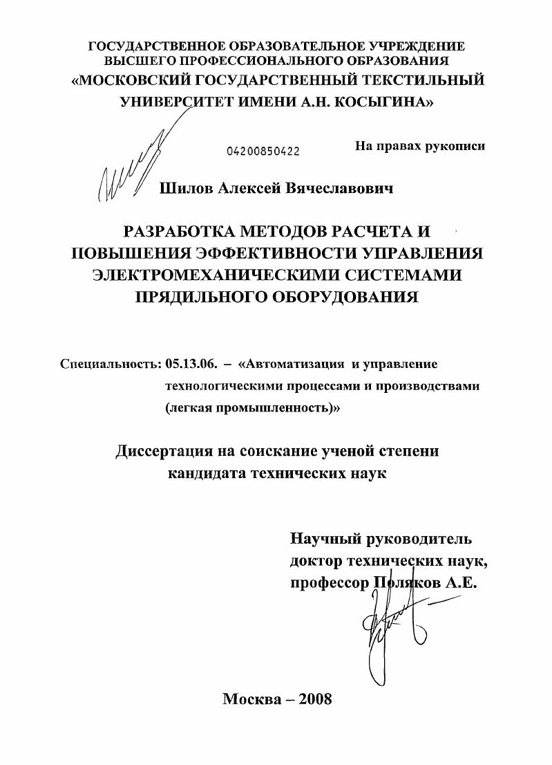 Разработка методов расчета и повышения эффективности управления электромеханическими системами прядильного оборудования