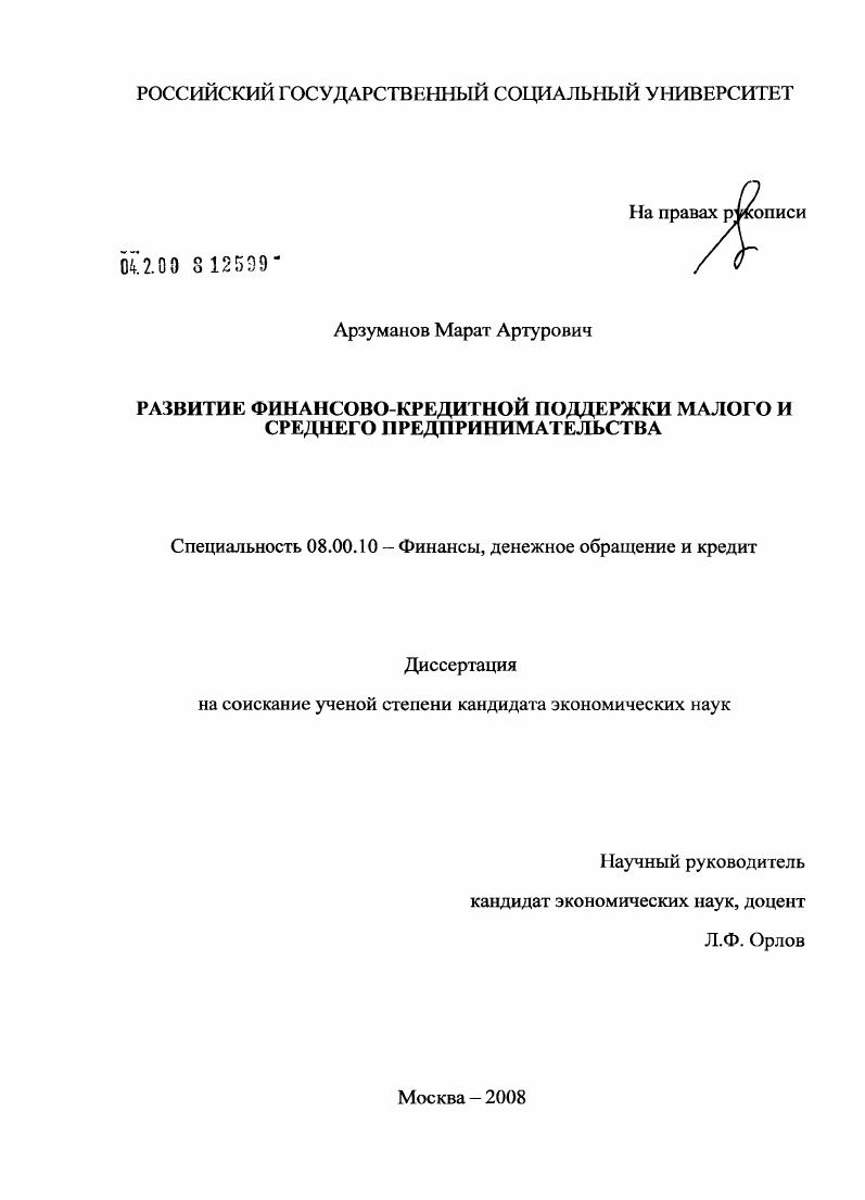 Развитие финансово-кредитной поддержки малого и среднего предпринимательства