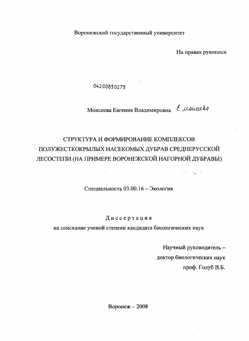 Структура и формирование комплексов полужесткокрылых насекомых дубрав Среднерусской лесостепи : на примере Воронежской нагорной дубравы
