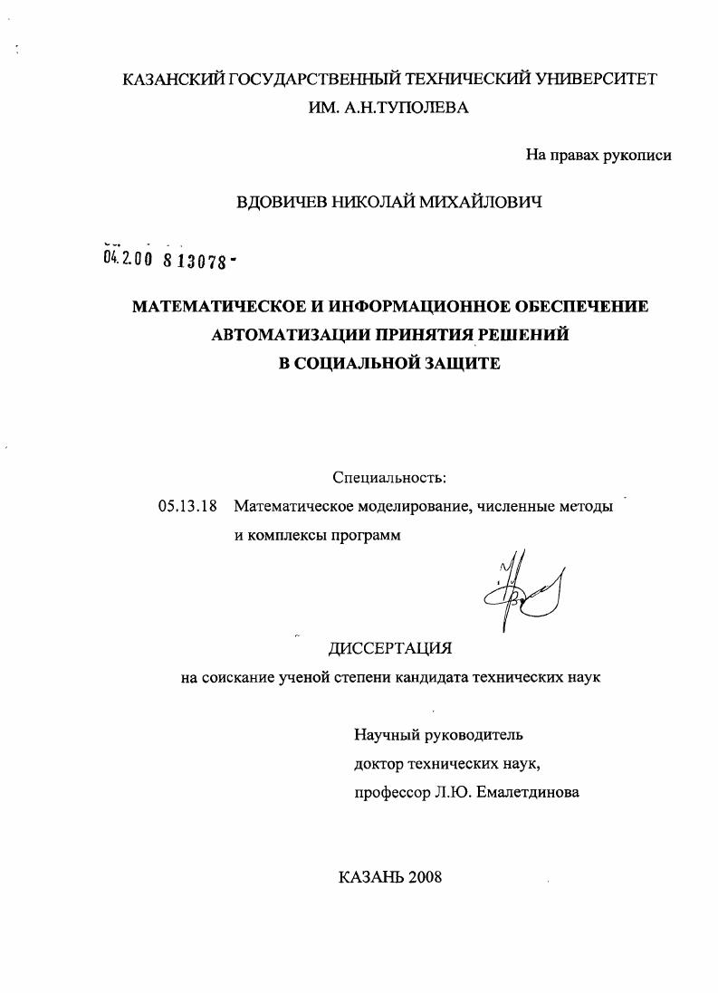 Математическое и информационное обеспечение автоматизации принятия решений в социальной защите