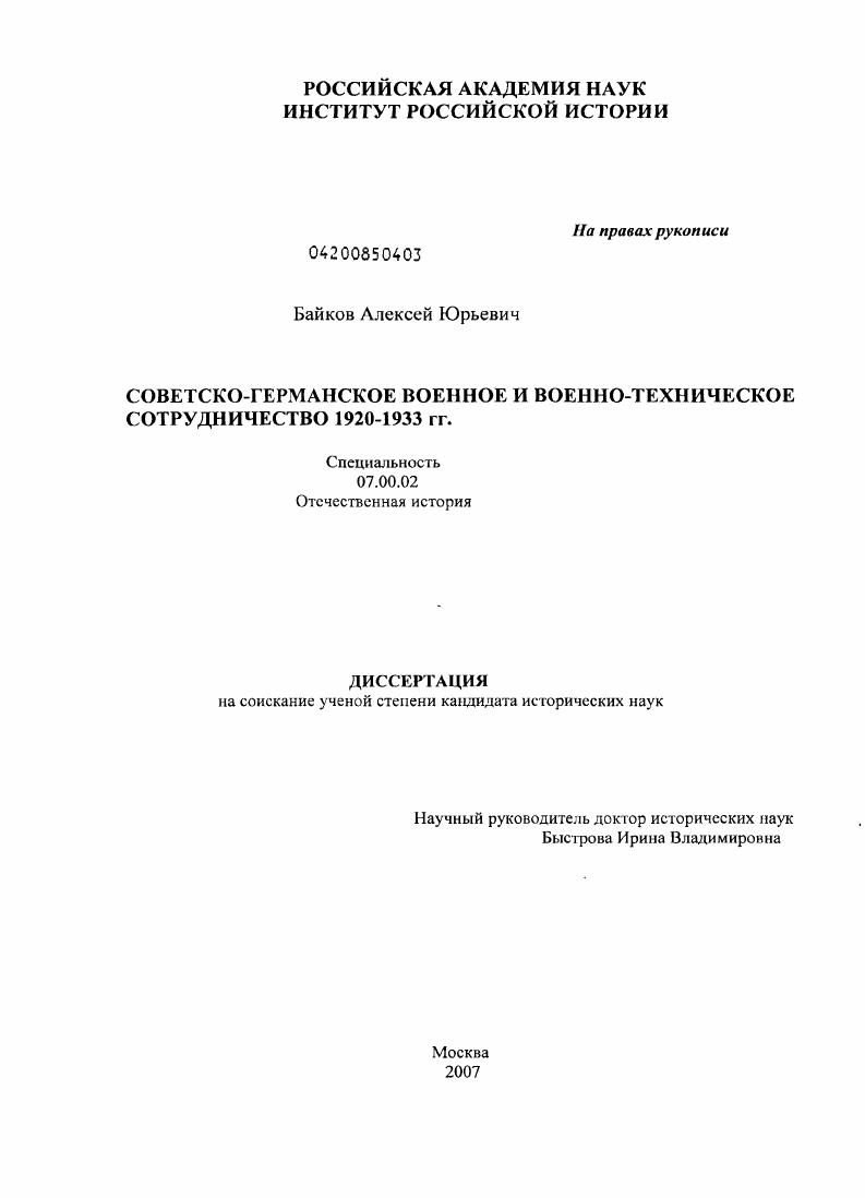 Советско-германское военное и военно-техническое сотрудничество 1920-1933 гг.