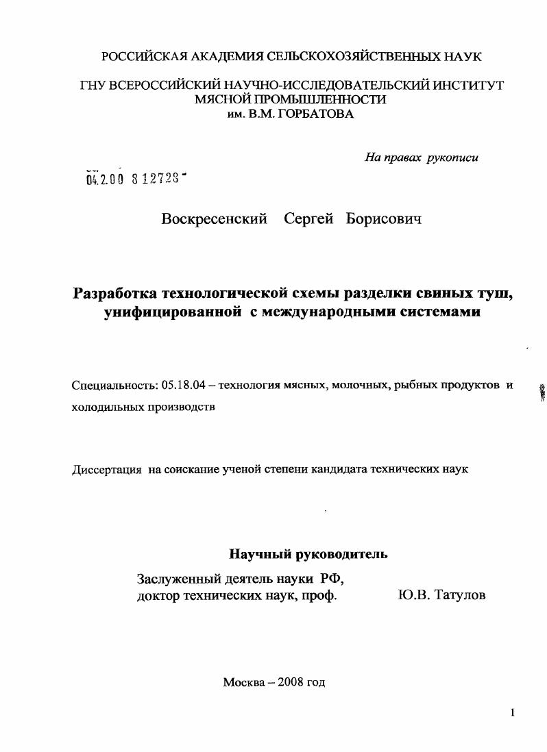Разработка технологической схемы разделки свиных туш, унифицированной с международными системами