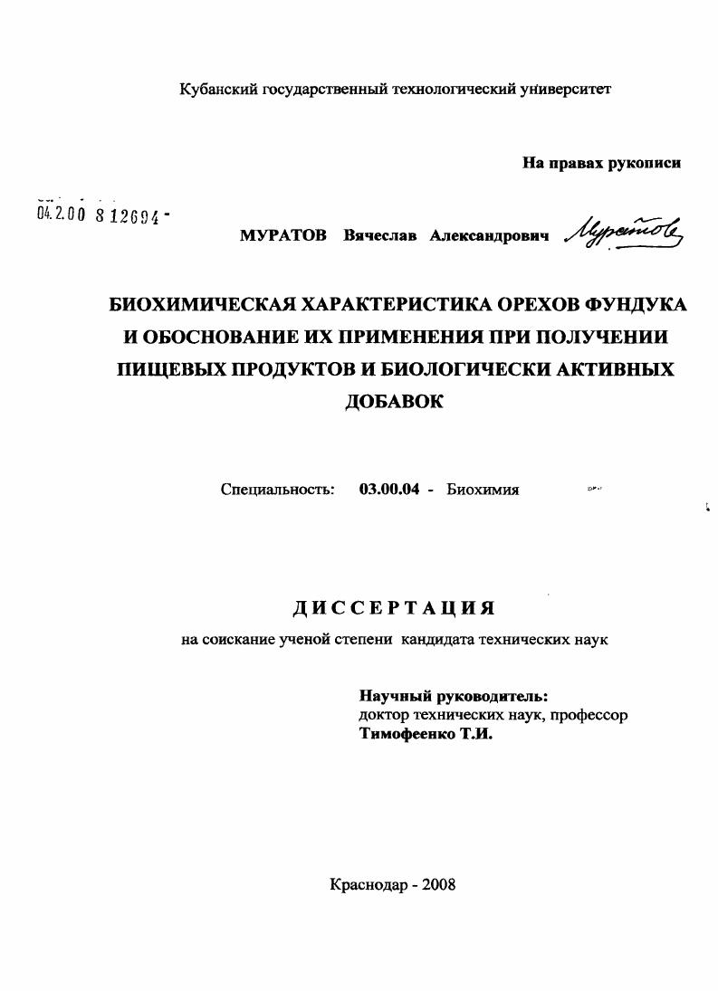 Биохимическая характеристика орехов фундука и обоснование их применения при получении пищевых продуктов и биологически активных добавок