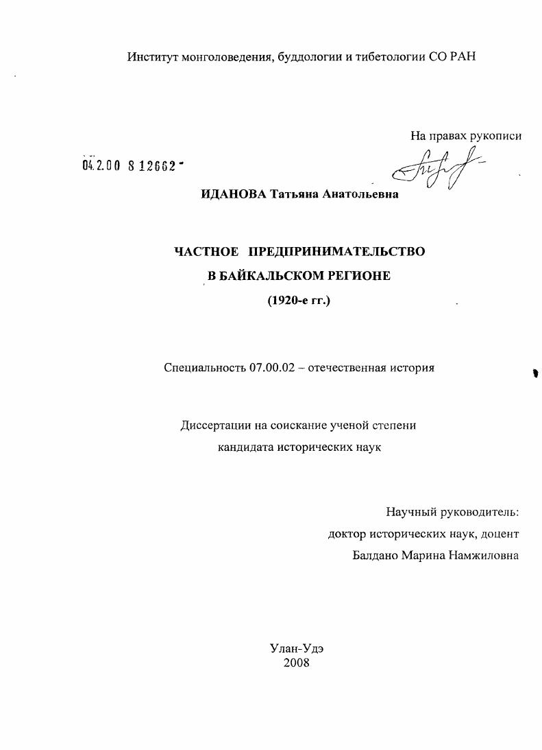 Частное предпринимательство в Байкальском регионе : 1920-е гг.