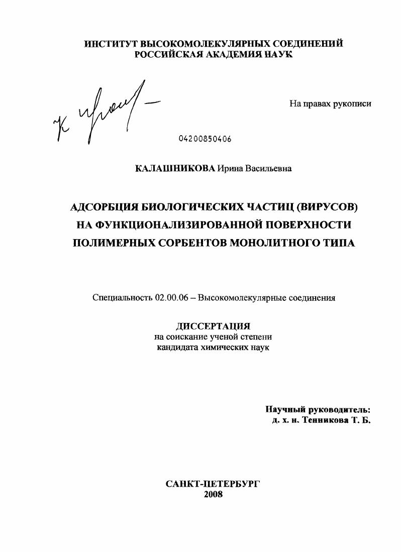 Адсорбция биологических частиц(вирусов) на функционализированной поверхности полимерных сорбентов монолитного типа